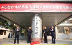 河北省文化和旅游厅正式挂牌