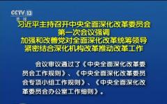 习近平主持召开中央全面深化改革委员会第九次会议