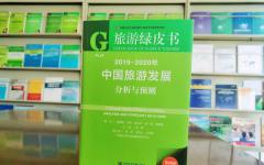《旅游绿皮书》解读中国旅游发展十大热点