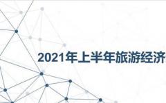2021年上半年旅游经济运行情况如何？分析报告来了