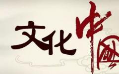 文化自信更深沉——习总书记关切的文化发展新实践