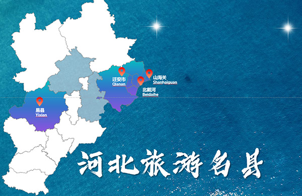 河北省第一批旅游名县